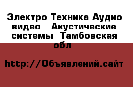 Электро-Техника Аудио-видео - Акустические системы. Тамбовская обл.